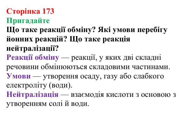 Сторінка 173, пригадайте Відповідь до завдання «Пригадайте» (с. 173) з хімії для 9 класу (Мідак, 2026): Органічні кислоти в повсякденні: етанова...
