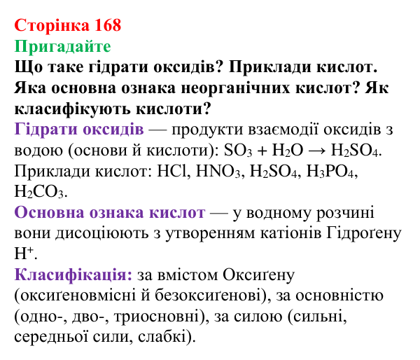 Сторінка 168, пригадайте Відповідь до завдання «Пригадайте» (с. 168) з хімії для 9 класу (Мідак, 2026): Органічні кислоти в повсякденні: етанова...
