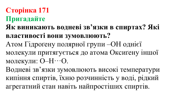 Відповідь до завдання «Пригадайте» (с. 171) з хімії для 9 класу (Мідак, 2026): Органічні кислоти в повсякденні: етанова...
