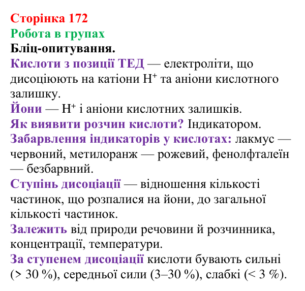 Відповідь до завдання «Робота в групах» (с. 172) з хімії для 9 класу (Мідак, 2026): Органічні кислоти в повсякденні...