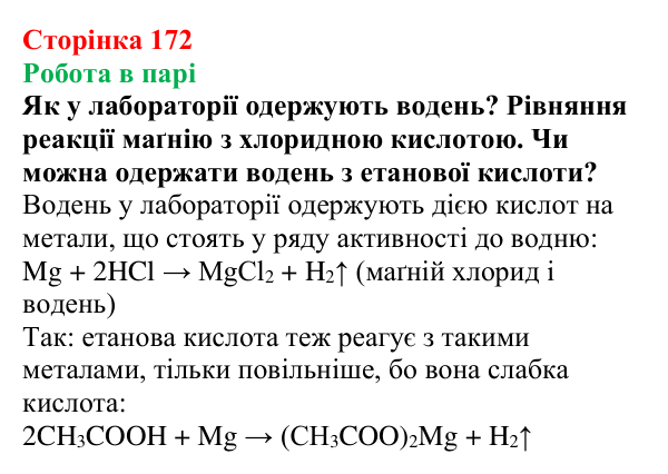 Відповідь до завдання «Робота в парі» (с. 172) з хімії для 9 класу (Мідак, 2026): Органічні кислоти в повсякденні: етанова...