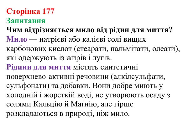 Сторінка 177, запитання Відповідь до завдання «Запитання» (с. 177) з хімії для 9 класу (Мідак, 2026): Мило. Мийна дія мила та синтетичних мийних...