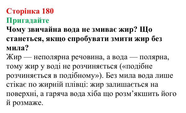 Відповідь до завдання «Пригадайте» (с. 180) з хімії для 9 класу (Мідак, 2026): Мило. Мийна дія мила та синтетичних мийних...