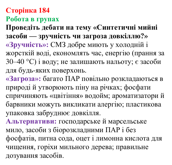 Відповідь до завдання «Робота в групах» (с. 184) з хімії для 9 класу (Мідак, 2026): Мило. Мийна дія мила та синтетичних...