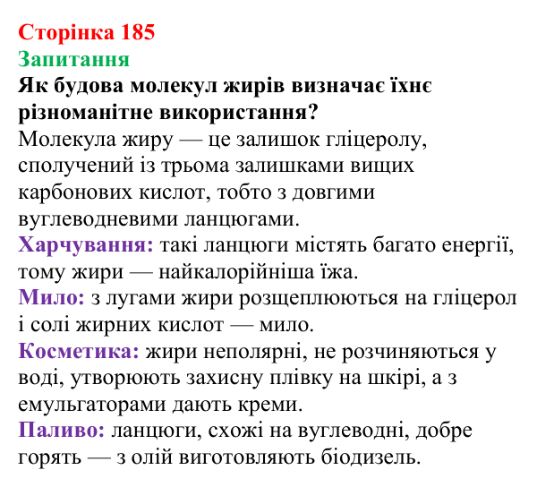 Сторінка 185, запитання Відповідь до завдання «Запитання» (с. 185) з хімії для 9 класу (Мідак, 2026): Жири. Значення жирів