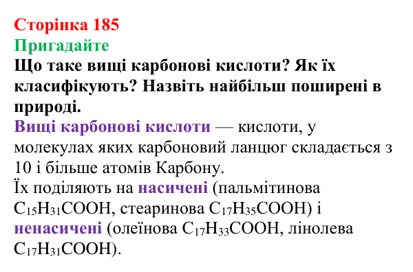 Відповідь до завдання «Пригадайте» (с. 185) з хімії для 9 класу (Мідак, 2026): Жири. Значення жирів