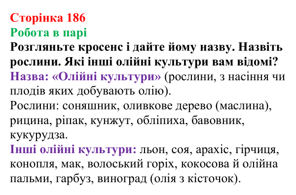 Відповідь до завдання «Робота в парі» (с. 186) з хімії для 9 класу (Мідак, 2026): Жири. Значення жирів