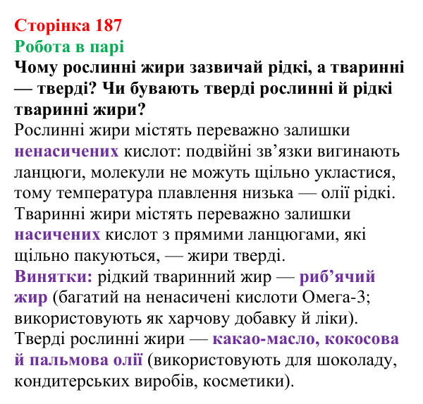 Відповідь до завдання «Робота в парі» (с. 187) з хімії для 9 класу (Мідак, 2026): Жири. Значення жирів