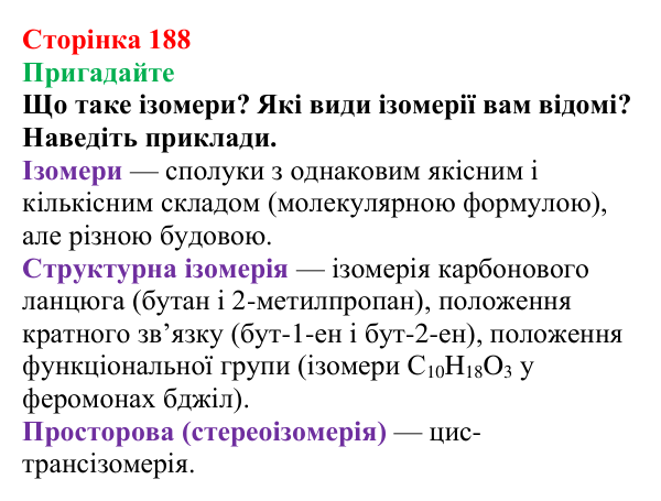 Відповідь до завдання «Пригадайте» (с. 188) з хімії для 9 класу (Мідак, 2026): Жири. Значення жирів