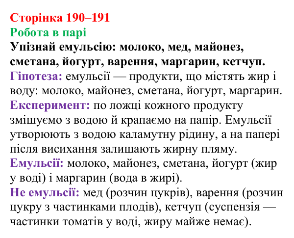 Сторінка 190–191, робота в парі Відповідь до завдання «Робота в парі» (с. 190–191) з хімії для 9 класу (Мідак, 2026): Жири. Значення жирів