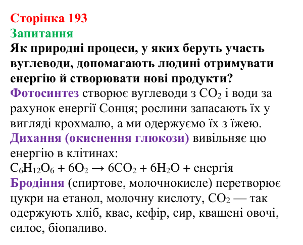 Відповідь до завдання «Запитання» (с. 193) з хімії для 9 класу (Мідак, 2026): Вуглеводи: моносахариди