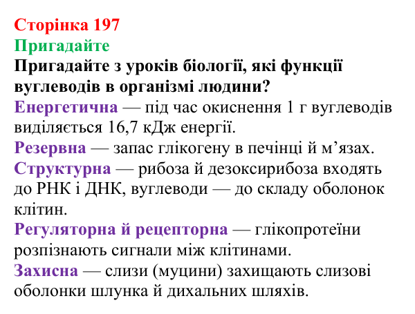 Сторінка 197, пригадайте Відповідь до завдання «Пригадайте» (с. 197) з хімії для 9 класу (Мідак, 2026): Вуглеводи: моносахариди