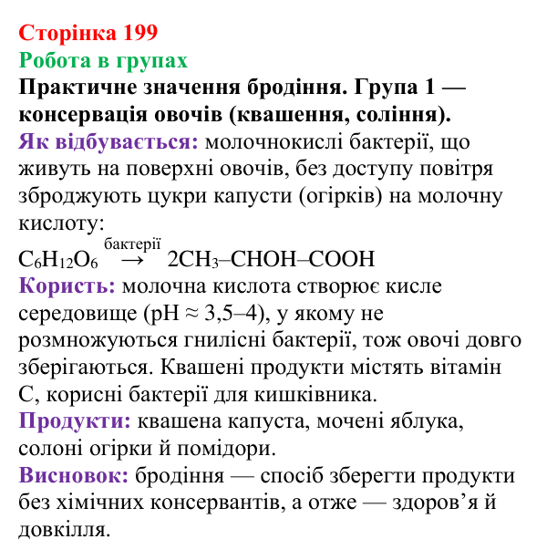 Сторінка 199, робота в групах Відповідь до завдання «Робота в групах» (с. 199) з хімії для 9 класу (Мідак, 2026): Вуглеводи: моносахариди