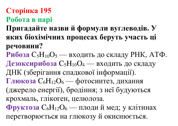 Сторінка 195, робота в парі (1) Відповідь до завдання «Робота в парі» (с. 195) з хімії для 9 класу (Мідак, 2026): Вуглеводи: моносахариди