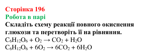 Відповідь до завдання «Робота в парі» (с. 196) з хімії для 9 класу (Мідак, 2026): Вуглеводи: моносахариди