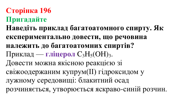 Відповідь до завдання «Пригадайте» (с. 196) з хімії для 9 класу (Мідак, 2026): Вуглеводи: моносахариди