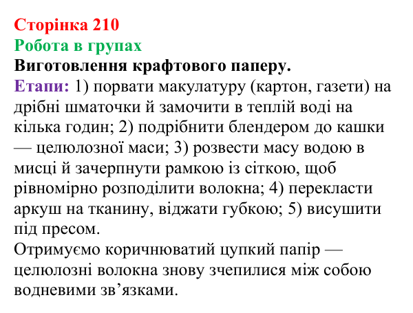 Сторінка 210, робота в групах (1) Відповідь до завдання «Робота в групах» (с. 210) з хімії для 9 класу (Мідак, 2026): Вуглеводи: дисахариди, полісахариди