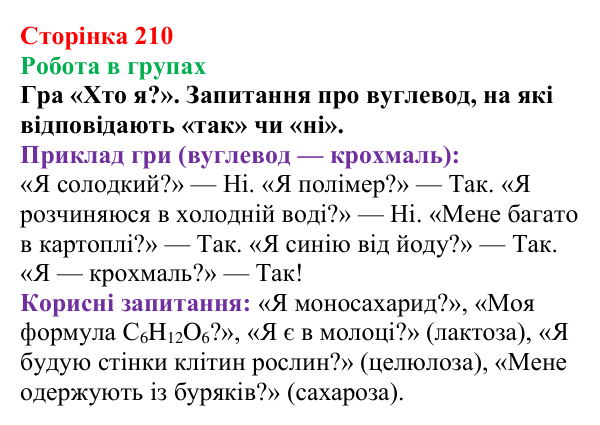 Відповідь до завдання «Робота в групах» (с. 210) з хімії для 9 класу (Мідак, 2026): Вуглеводи: дисахариди, полісахариди