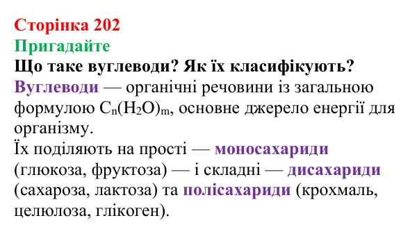 Відповідь до завдання «Пригадайте» (с. 202) з хімії для 9 класу (Мідак, 2026): Вуглеводи: дисахариди, полісахариди
