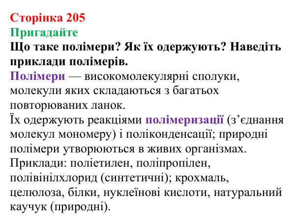 Відповідь до завдання «Пригадайте» (с. 205) з хімії для 9 класу (Мідак, 2026): Вуглеводи: дисахариди, полісахариди