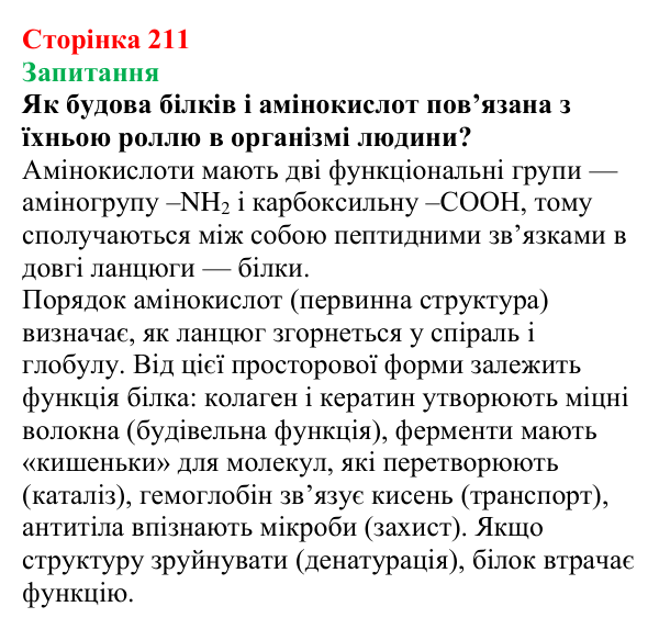 Сторінка 211, запитання Відповідь до завдання «Запитання» (с. 211) з хімії для 9 класу (Мідак, 2026): Амінокислоти та білки
