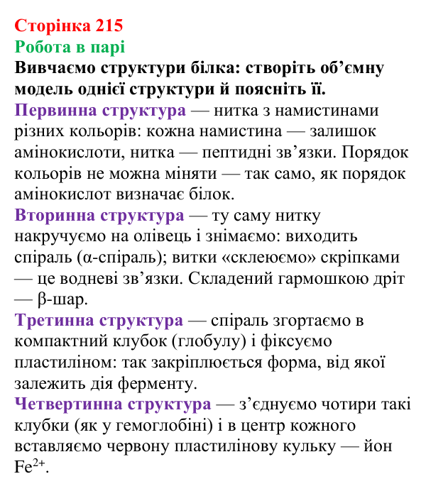 Сторінка 215, робота в парі Відповідь до завдання «Робота в парі» (с. 215) з хімії для 9 класу (Мідак, 2026): Амінокислоти та білки