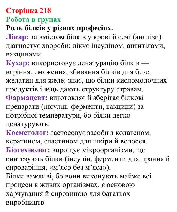 Відповідь до завдання «Робота в групах» (с. 218) з хімії для 9 класу (Мідак, 2026): Амінокислоти та білки