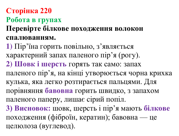 Відповідь до завдання «Робота в групах» (с. 220) з хімії для 9 класу (Мідак, 2026): Амінокислоти та білки