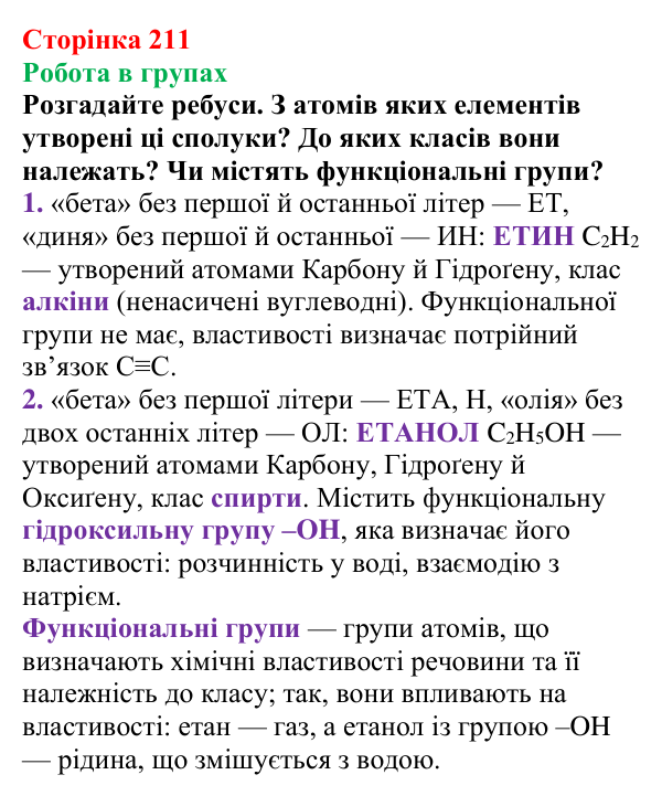 Відповідь до завдання «Робота в групах» (с. 211) з хімії для 9 класу (Мідак, 2026): Амінокислоти та білки