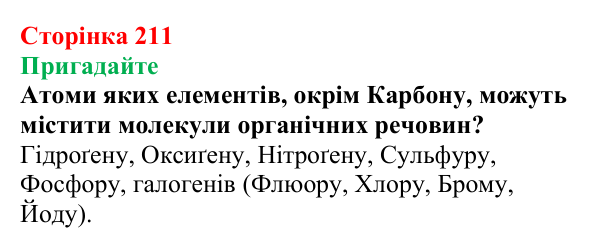 Відповідь до завдання «Пригадайте» (с. 211) з хімії для 9 класу (Мідак, 2026): Амінокислоти та білки