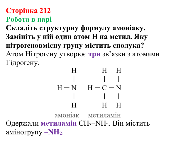 Відповідь до завдання «Робота в парі» (с. 212) з хімії для 9 класу (Мідак, 2026): Амінокислоти та білки