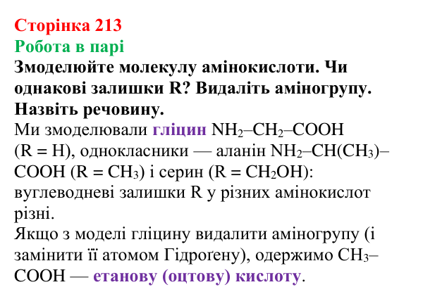 Відповідь до завдання «Робота в парі» (с. 213) з хімії для 9 класу (Мідак, 2026): Амінокислоти та білки