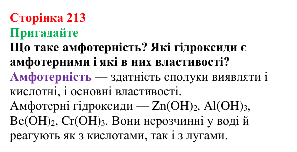 Сторінка 213, пригадайте Відповідь до завдання «Пригадайте» (с. 213) з хімії для 9 класу (Мідак, 2026): Амінокислоти та білки