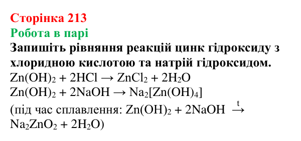 Відповідь до завдання «Робота в парі» (с. 213) з хімії для 9 класу (Мідак, 2026): Амінокислоти та білки
