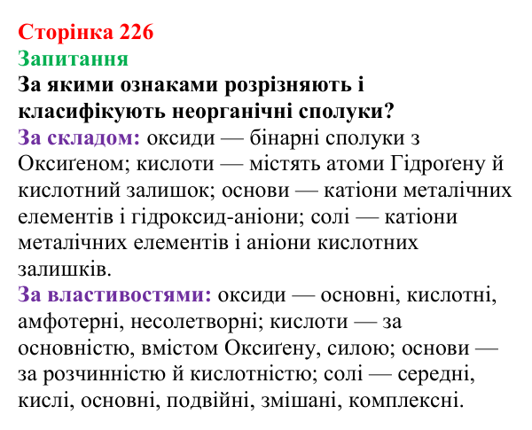 Сторінка 226, запитання Відповідь до завдання «Запитання» (с. 226) з хімії для 9 класу (Мідак, 2026): Основні класи неорганічних сполук...
