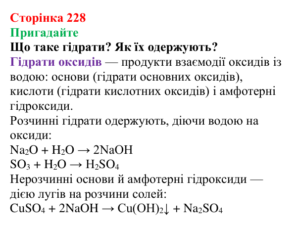 Сторінка 228, пригадайте Відповідь до завдання «Пригадайте» (с. 228) з хімії для 9 класу (Мідак, 2026): Основні класи неорганічних сполук...