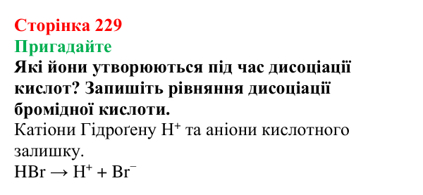 Відповідь до завдання «Пригадайте» (с. 229) з хімії для 9 класу (Мідак, 2026): Основні класи неорганічних сполук...