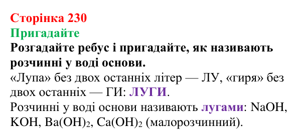 Сторінка 230, пригадайте Відповідь до завдання «Пригадайте» (с. 230) з хімії для 9 класу (Мідак, 2026): Основні класи неорганічних сполук...