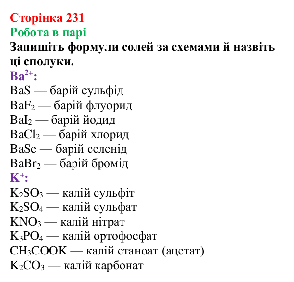 Сторінка 231, робота в парі Відповідь до завдання «Робота в парі» (с. 231) з хімії для 9 класу (Мідак, 2026): Основні класи неорганічних сполук...