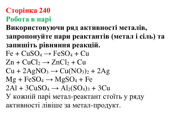 Відповідь до завдання «Робота в парі» (с. 240) з хімії для 9 класу (Мідак, 2026): Взаємозв’язки між класами неорганічних...