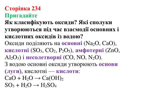 Відповідь до завдання «Пригадайте» (с. 234) з хімії для 9 класу (Мідак, 2026): Взаємозв’язки між класами неорганічних сполук