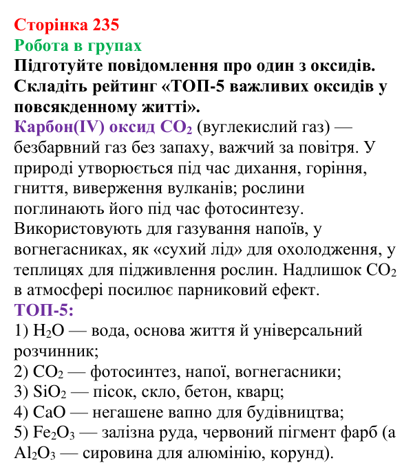 Відповідь до завдання «Робота в групах» (с. 235) з хімії для 9 класу (Мідак, 2026): Взаємозв’язки між класами неорганічних...