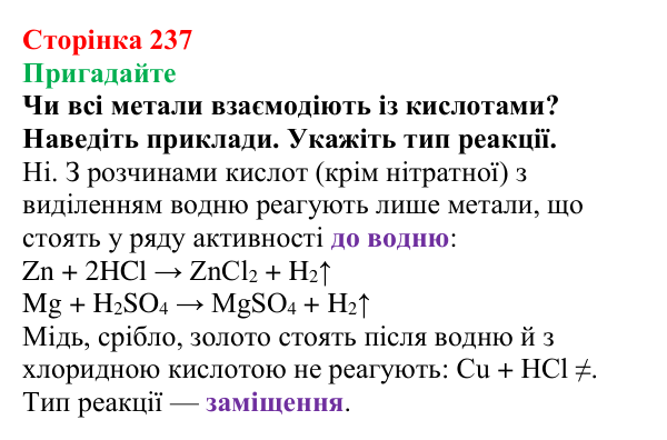 Відповідь до завдання «Пригадайте» (с. 237) з хімії для 9 класу (Мідак, 2026): Взаємозв’язки між класами неорганічних сполук