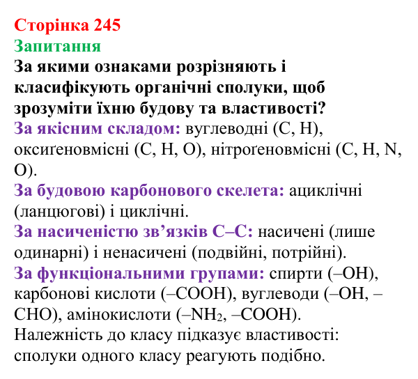 Відповідь до завдання «Запитання» (с. 245) з хімії для 9 класу (Мідак, 2026): Класифікація органічних сполук. Класифікація...