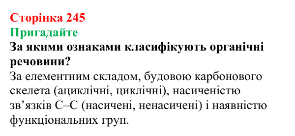 Відповідь до завдання «Пригадайте» (с. 245) з хімії для 9 класу (Мідак, 2026): Класифікація органічних сполук...