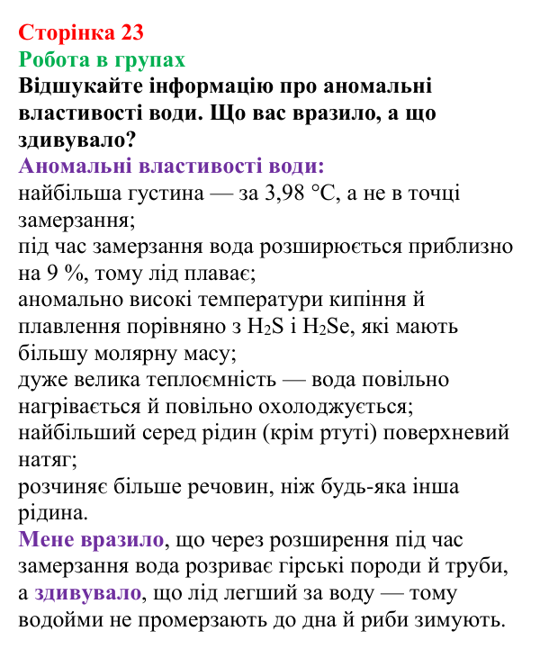 Відповідь до завдання «Робота в групах» (с. 23) з хімії для 9 класу (Мідак, 2026): Вода як полярний розчинник. Водневий...