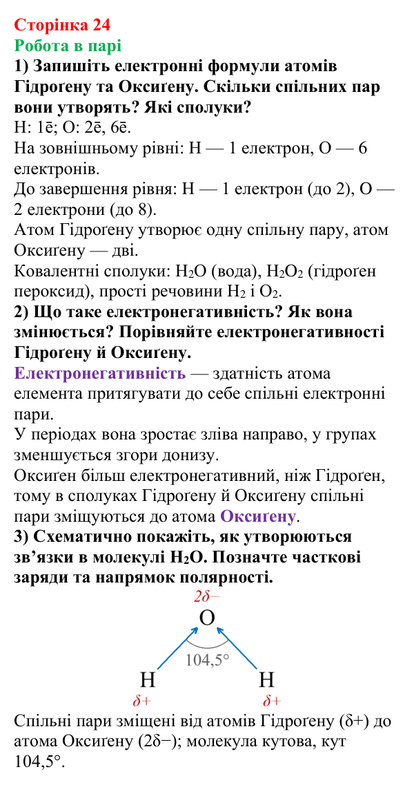 Відповідь до завдання «Робота в парі» (с. 24) з хімії для 9 класу (Мідак, 2026): Вода як полярний розчинник. Водневий зв’язок