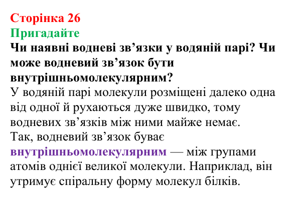 Відповідь до завдання «Пригадайте» (с. 26) з хімії для 9 класу (Мідак, 2026): Вода як полярний розчинник. Водневий зв’язок