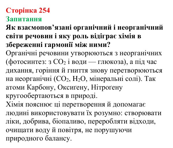 Сторінка 254, запитання Відповідь до завдання «Запитання» (с. 254) з хімії для 9 класу (Мідак, 2026): Генетичні зв’язки між органічними...