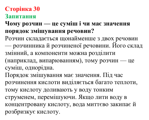 Відповідь до завдання «Запитання» (с. 30) з хімії для 9 класу (Мідак, 2026): Поняття про істинні розчини як суміші